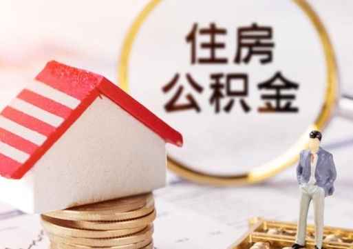 晋城个人的住房公积金怎么提取（个人如何提取住房公积金的钱）