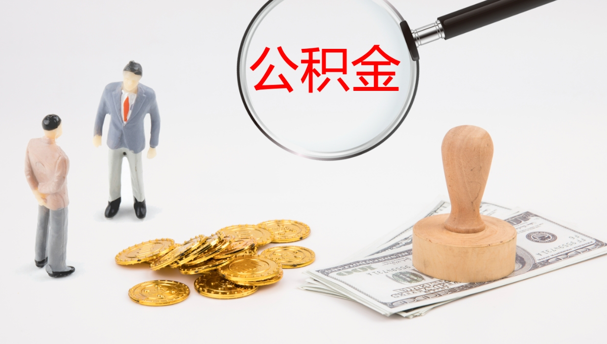 晋城提取住房公积金最简单的方法（怎样提取住房公基金）